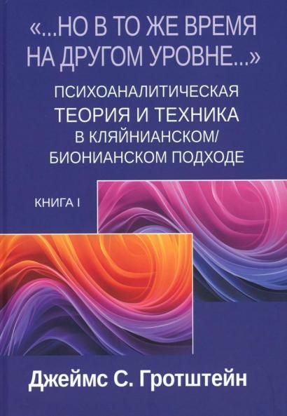 Но в то же время на другом уровне... Психоаналитическая теория и техника в кляйнианскомбионианском подходе. Кн. 1