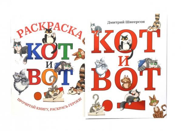Кот и вот. Книга + раскраска комплект из двух книг