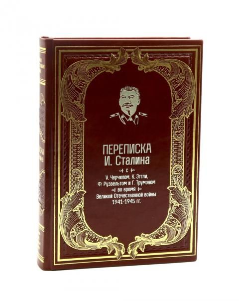 Переписка И.Сталина с У.Черчиллем, К.Эттли, Ф.Рузвельтом и Трумэном во время Великой Отечественной войны 1941-1945 гг. кожа