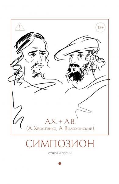 Симпозион. Стихи и песни