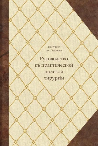 Руководство къ практической полевой хирургіи