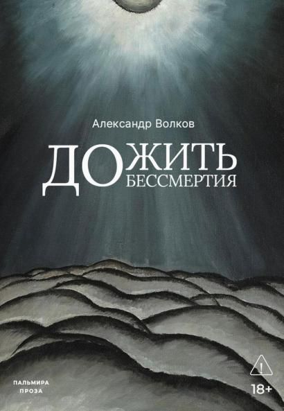 Дожить до бессмертия