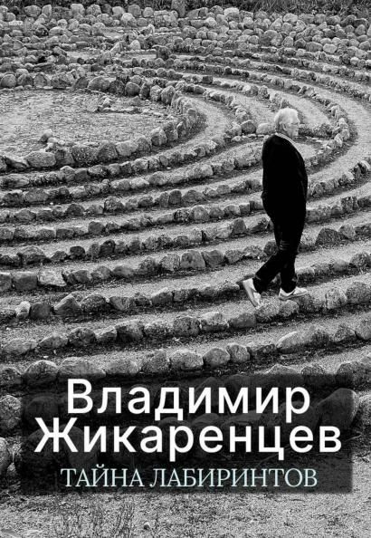 Тайна лабиринтов: Для чего они были созданы и как брать из них Силу