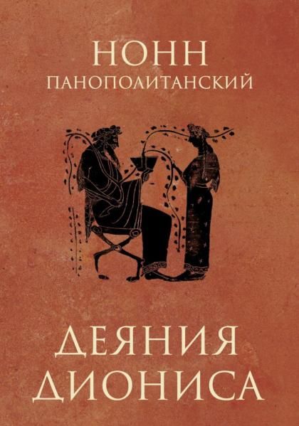 Деяния Диониса: эпическая поэма