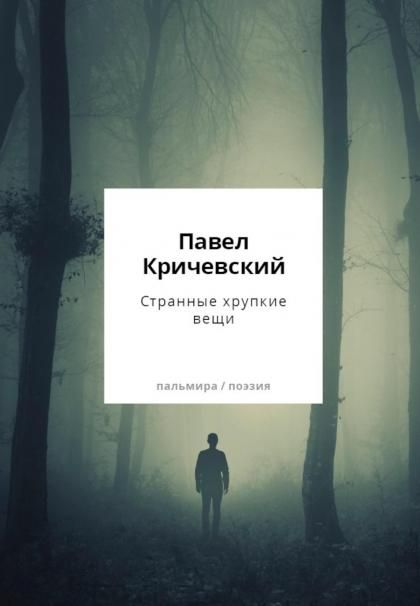 Странные хрупкие вещи