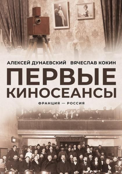 Первые киносеансы. Франция - Россия. Архивы и коррективы