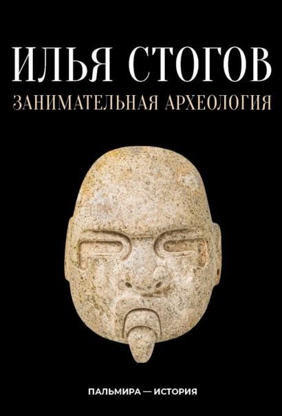 Занимательная археология