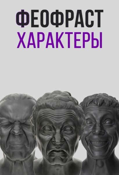 Характеры