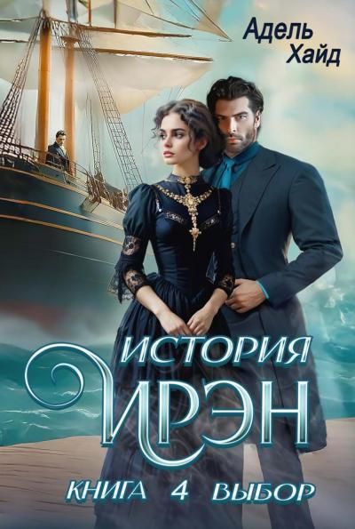 История Ирэн. Кн. 4: Выбор