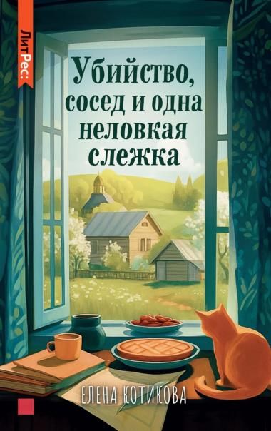 Убийство, сосед и одна неловкая слежка