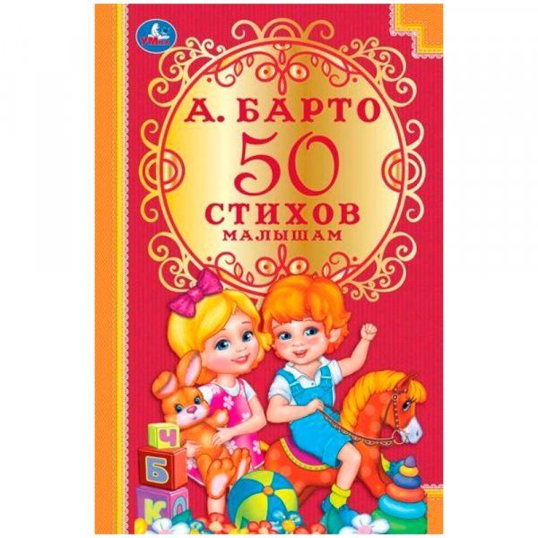 50 стихов малышам. А.Барто. Детская классика. 140х215мм. 96 стр. Умка в кор.24шт