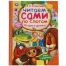 Истории в картинках. Э.Н. Успенский. Читаем сами по слогам. 197х255мм, 64 стр. Умка в кор.14шт