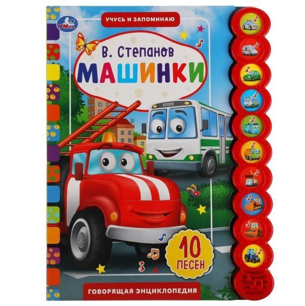 Машинки. Степанов В.А. 10 звук. кн. кругл 233х302мм, 10стр Умка в кор.24шт