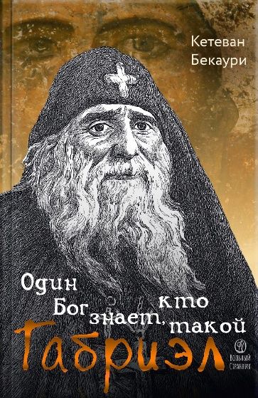 Один Бог знает, кто такой Габриэл. Воспоминания Кетеван Бекаури