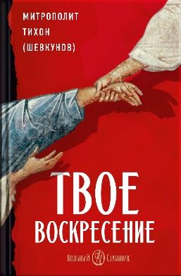 Твое Воскресение. Митрополит Тихон Шевкунов
