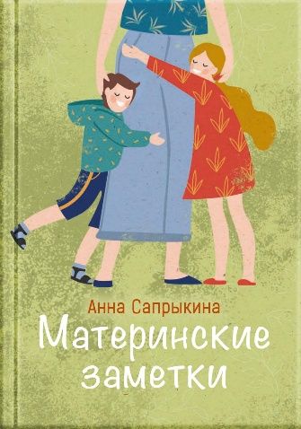 Материнские заметки