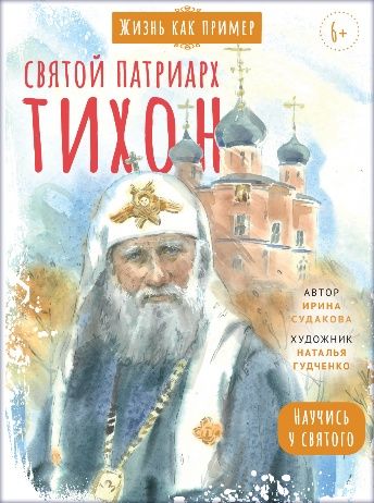 Святой патриарх Тихон. Научись у святого