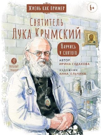 Святитель Лука Крымский. Научись у святого