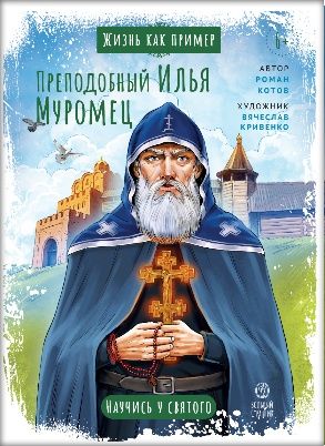 Жизнь как пример. Преподобный Илья Муромец