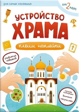 Первые навыки. Устройство храма. Наклейки