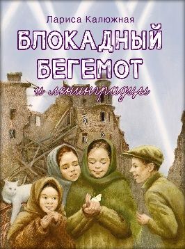 Блокадный бегемот и ленинградцы