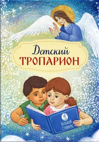 Детский Тропарион