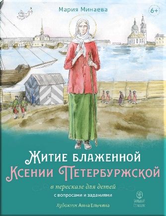 Житие блаженной Ксении Петербургской в пересказе для детей