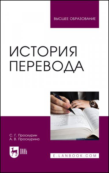 История перевода. Учебное пособие для вузов, 2-е изд., стер.