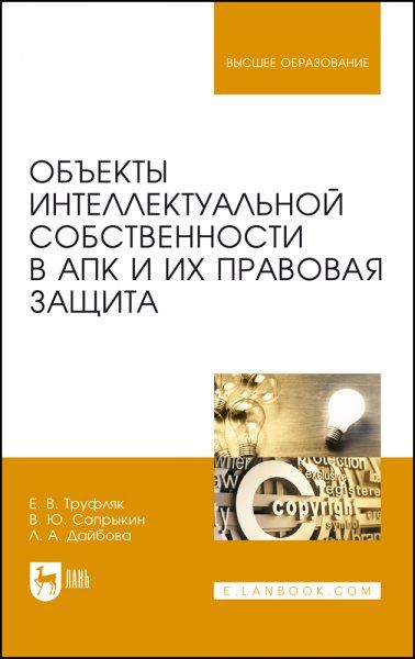Объекты интеллектуальной собственности в АПК и их правовая защита. Учебное пособие для вузов, 3-е изд., стер.