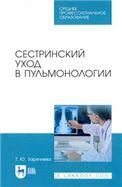 Сестринский уход в пульмонологии. Учебное пособие для СПО, 3-е изд., стер.