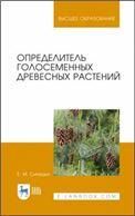 Определитель голосеменных древесных растений. Учебное пособие для вузов, 3-е изд., стер.