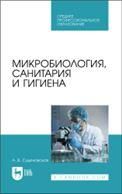 Микробиология, санитария и гигиена. Учебное пособие для СПО, 3-е изд., стер.