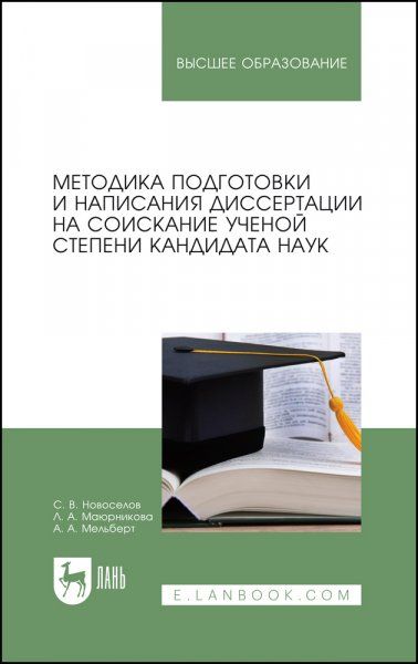 Методика подготовки и написания диссертации на соискание ученой степени кандидата наук. Учебное пособие для вузов, 2-е изд., стер.