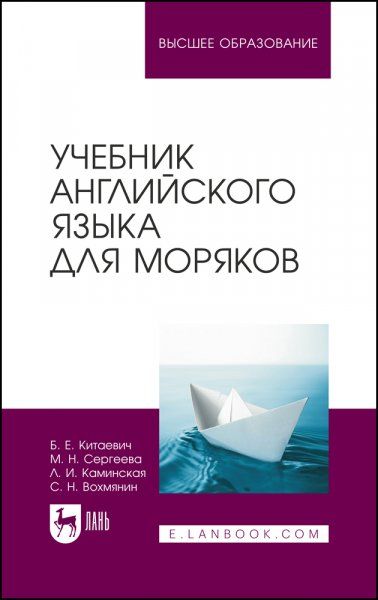 Учебник английского языка для моряков. Учебник для вузов, 12-е изд., стер.