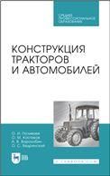 Конструкция тракторов и автомобилей. Учебное пособие для СПО, 3-е изд., стер.