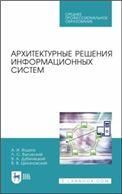 Архитектурные решения информационных систем. Учебник для СПО, 3-е изд., стер.