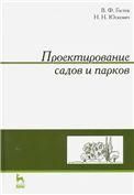 Проектирование садов и парков. Учебник для СПО, 8-е изд., стер.