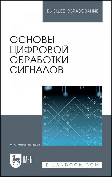 Основы цифровой обработки сигналов. Учебное пособие для вузов, 4-е изд., стер.