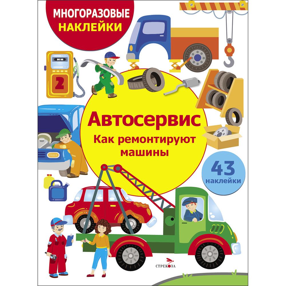 МНОГОРАЗОВЫЕ НАКЛЕЙКИ ДЛЯ ДЕТЕЙ. Автосервис. Как ремонтируют машины