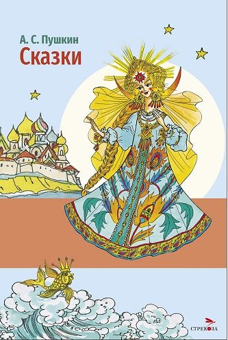 Внек.Чтение. Сказки А.С. Пушкин