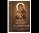 Акафист Пресвятой Богородице в честь иконы Ее Владимирская