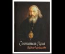 Святитель Лука Войно-Ясенецкий
