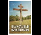 Православный обряд погребения. Утешение скорбящим