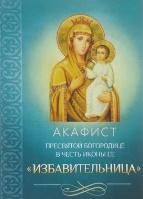 Акафист ст.100 Пресвятой Богородице Избавительница в честь иконы Ее. 30 стр. обл