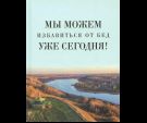 Мы можем избавиться от бед уже сегодня