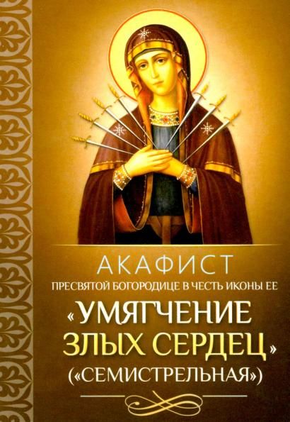 Акафист ст.100 Пресвятой Богородице Умягчение злых сердец Семистрельная, в честь иконы Ее. 30 стр.