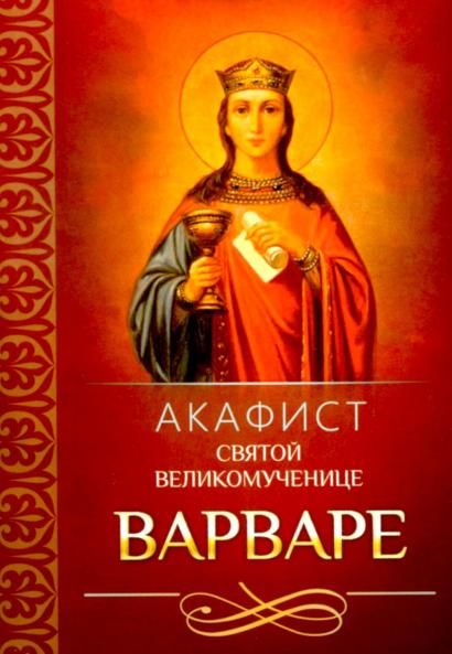 Акафист ст.100 Варваре святой великомученице. 31 стр. обл.