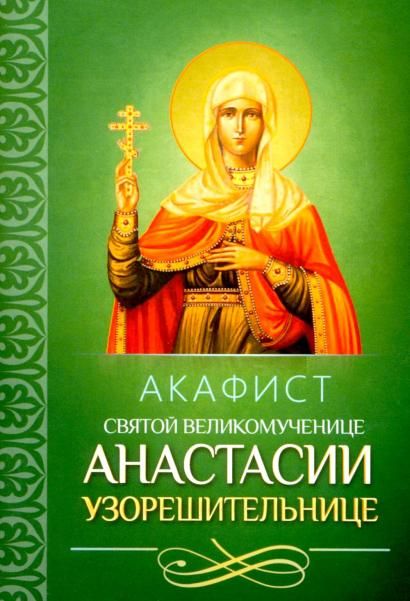 Акафист ст.100 Анастасии Узорешительнице святой великомученице. 29 стр. обл.