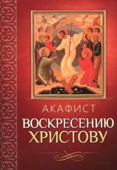 Акафист ст.100 Воскресению Христову. 31 стр. обл