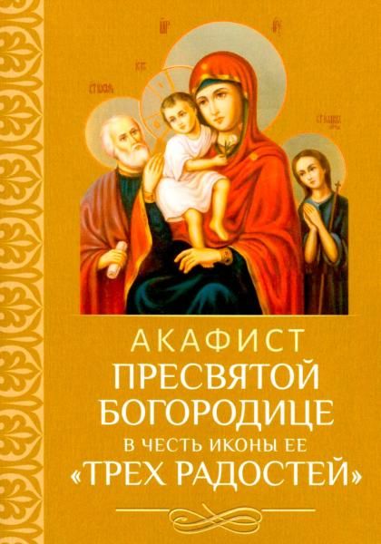 Акафист ст.80 Пресвятой Богородице Трех Радостей в честь иконы Ее. 30 стр. обл